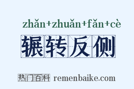 辗转反侧是什么意思的图片